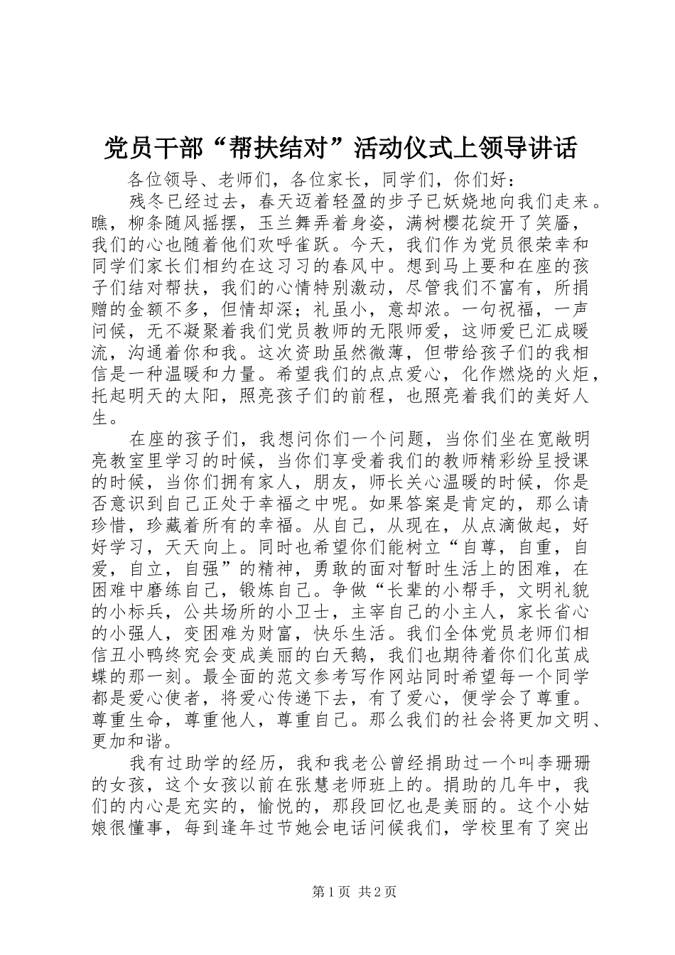 2024年党员干部帮扶结对活动仪式上领导致辞_第1页