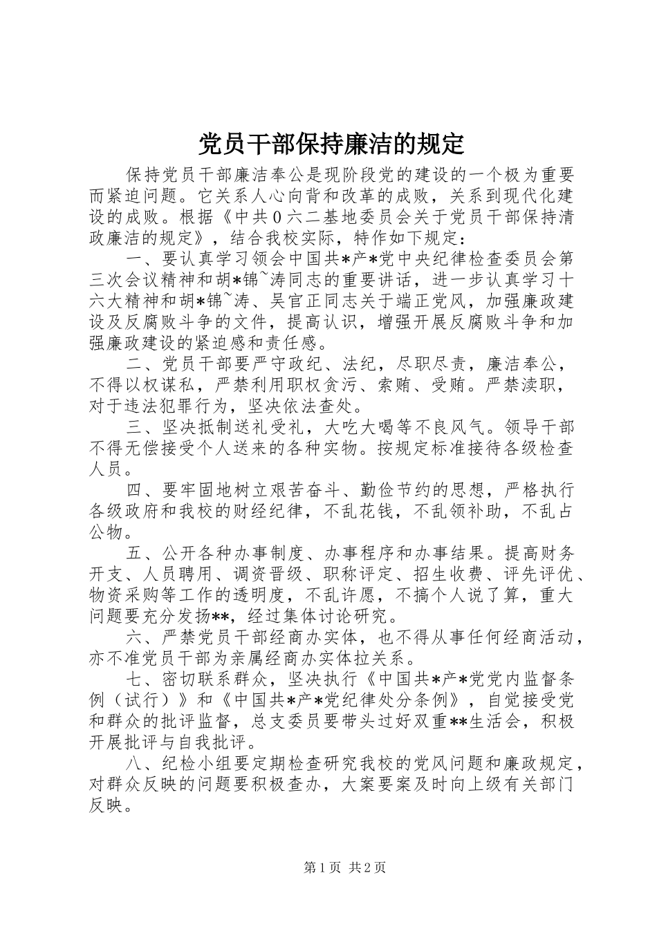 2024年党员干部保持廉洁的规定_第1页