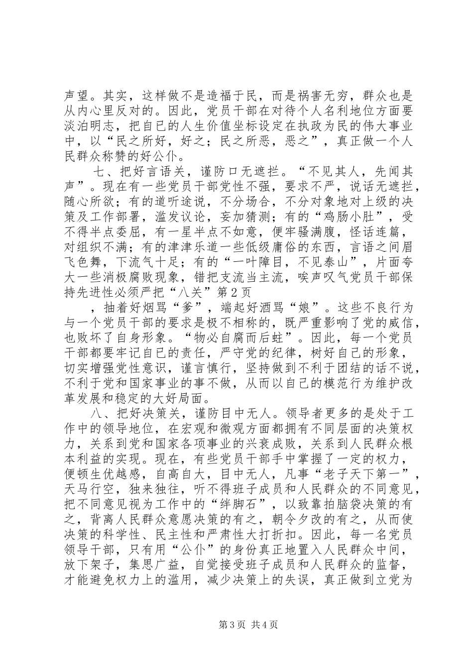 2024年党员干部保持先进性必须严把八关_第3页
