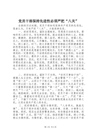 2024年党员干部保持先进性必须严把八关