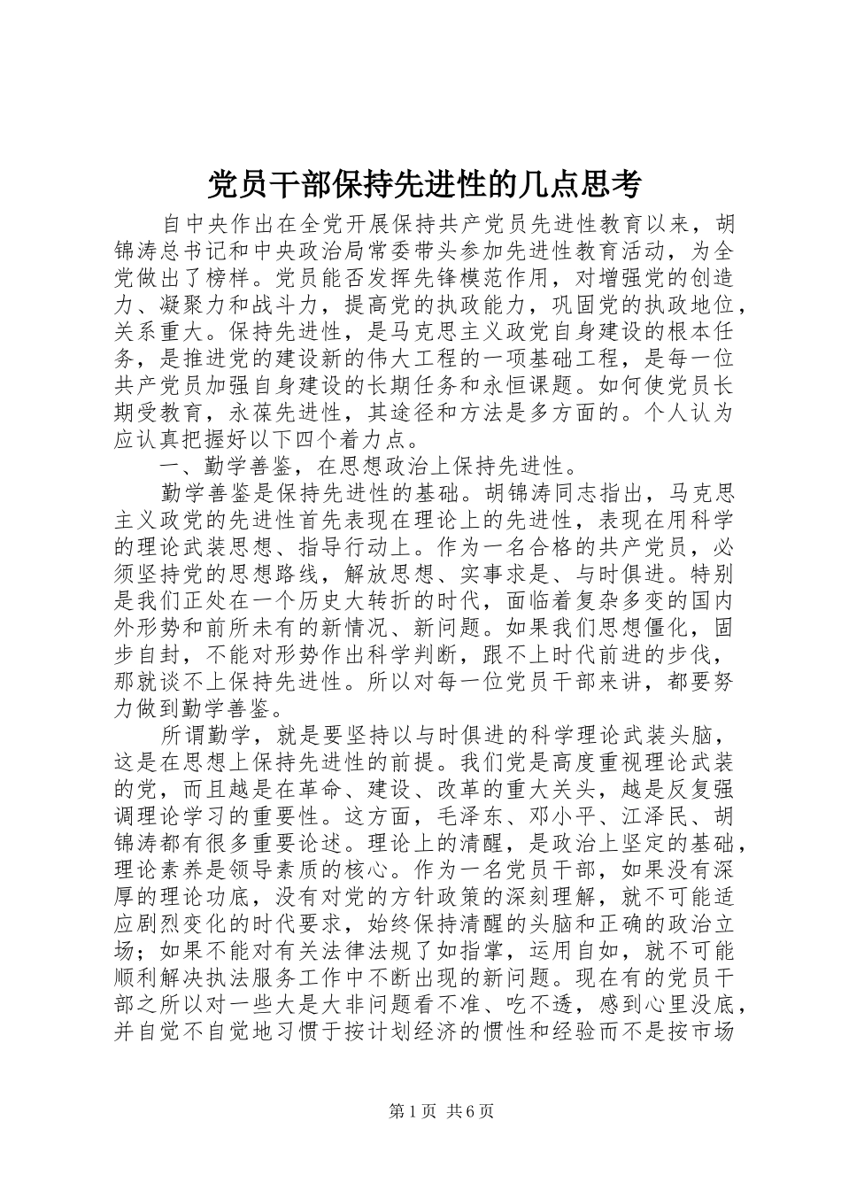 2024年党员干部保持先进性的几点思考_第1页