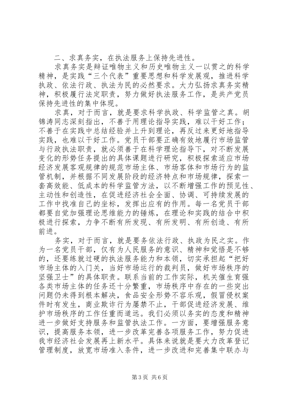 2024年党员干部保持先进性的几点思考_第3页