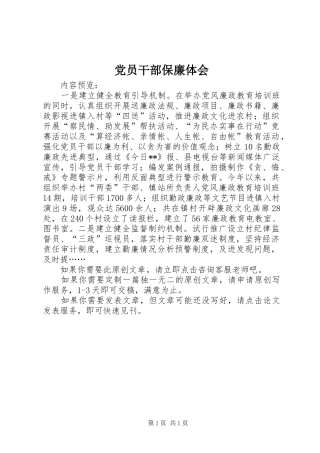 2024年党员干部保廉体会