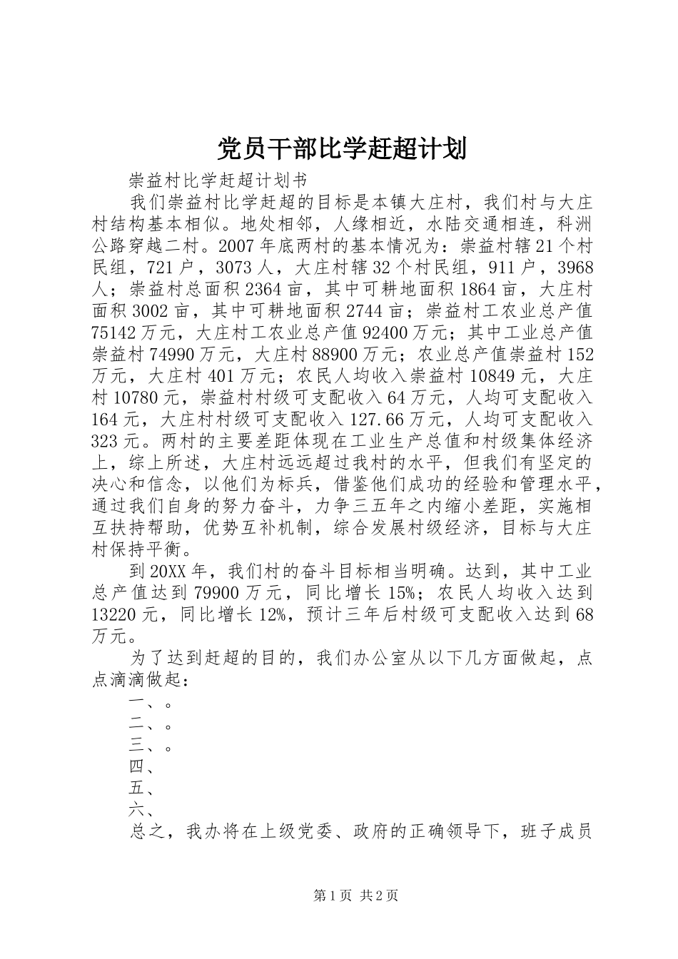 2024年党员干部比学赶超计划_第1页