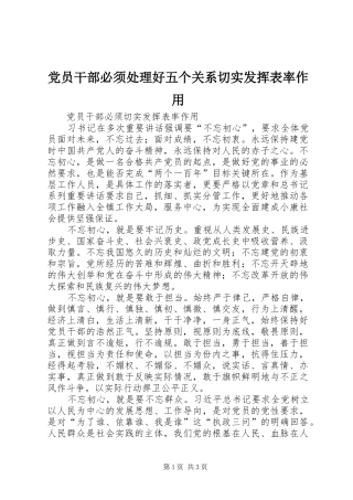 2024年党员干部必须处理好五个关系切实发挥表率作用