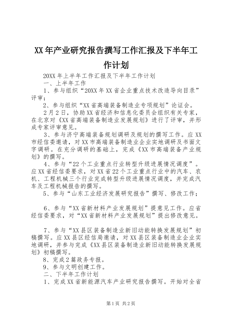 2024年产业研究报告撰写工作汇报及下半年工作计划_第1页