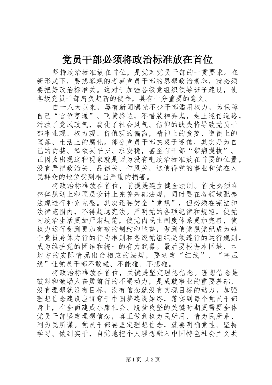 2024年党员干部必须将政治标准放在首位_第1页