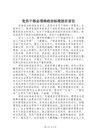 2024年党员干部必须将政治标准放在首位