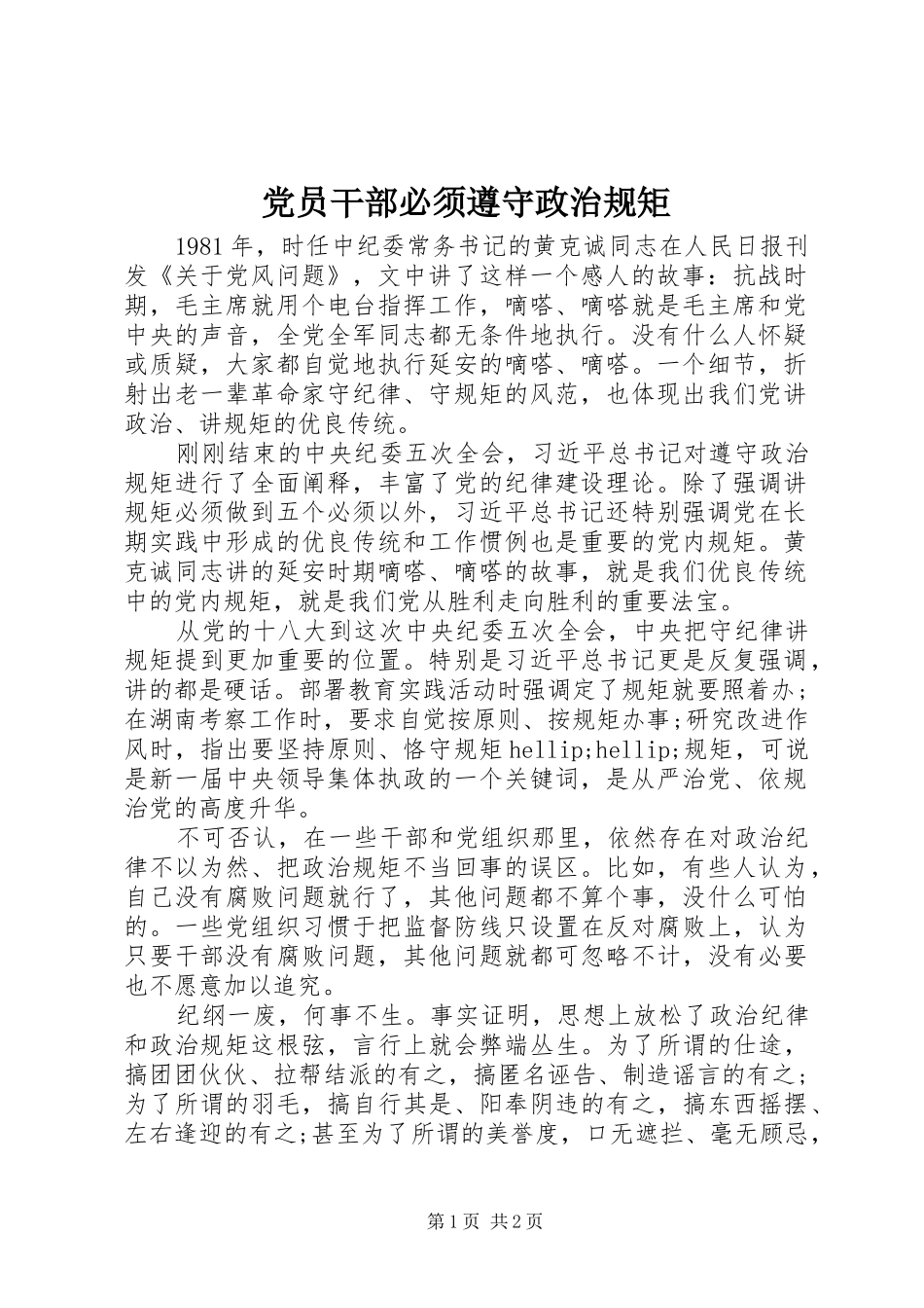 2024年党员干部必须遵守政治规矩_第1页