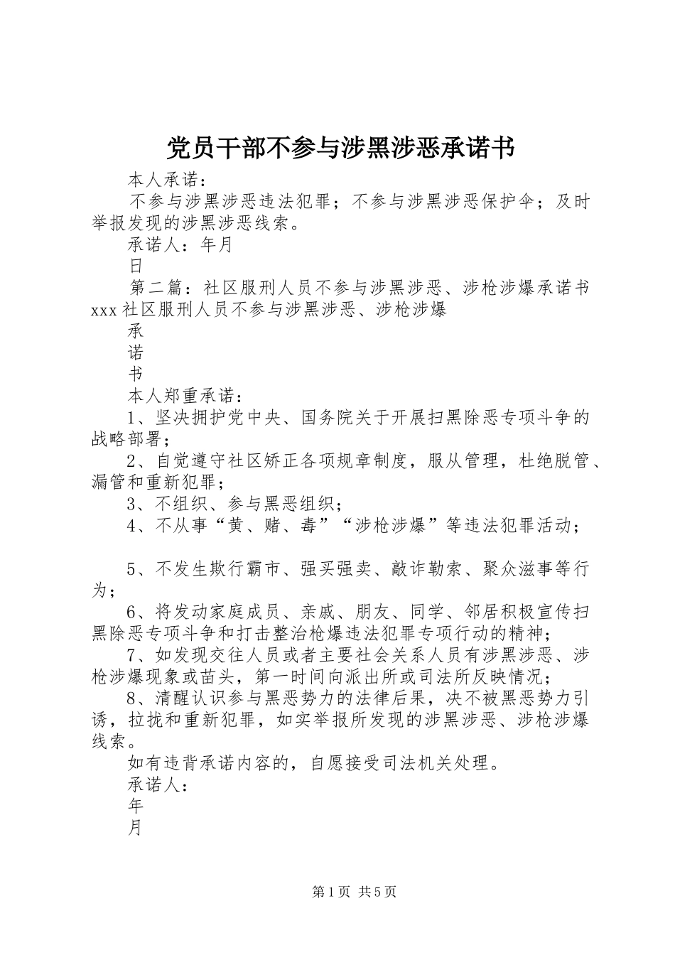 2024年党员干部不参与涉黑涉恶承诺书_第1页