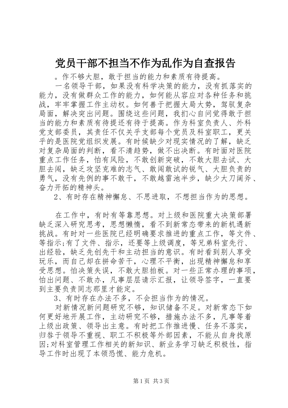2024年党员干部不担当不作为乱作为自查报告_第1页