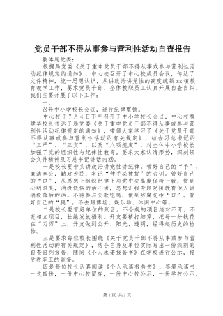 2024年党员干部不得从事参与营利性活动自查报告