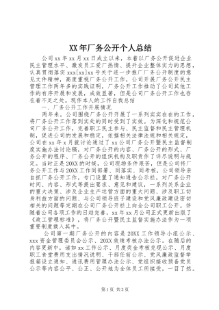 2024年厂务公开个人总结