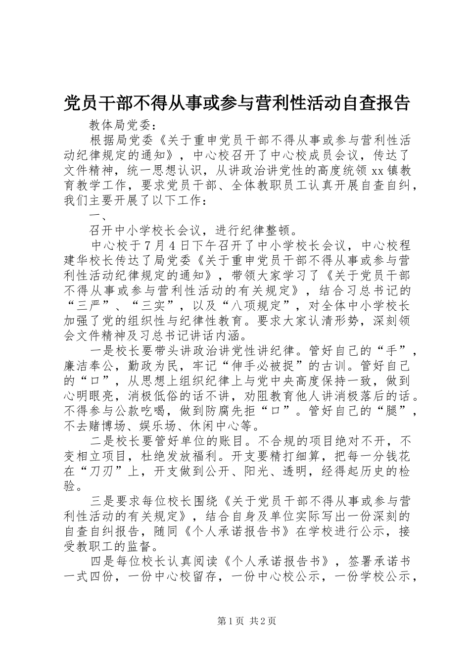 2024年党员干部不得从事或参与营利性活动自查报告_第1页