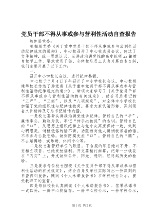 2024年党员干部不得从事或参与营利性活动自查报告