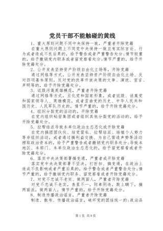 2024年党员干部不能触碰的黄线