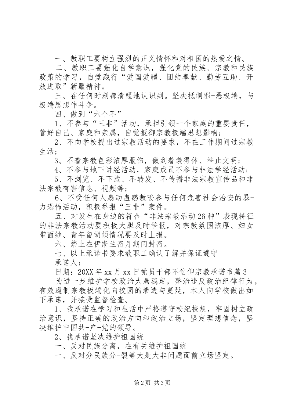 2024年党员干部不信仰宗教承诺书_第2页