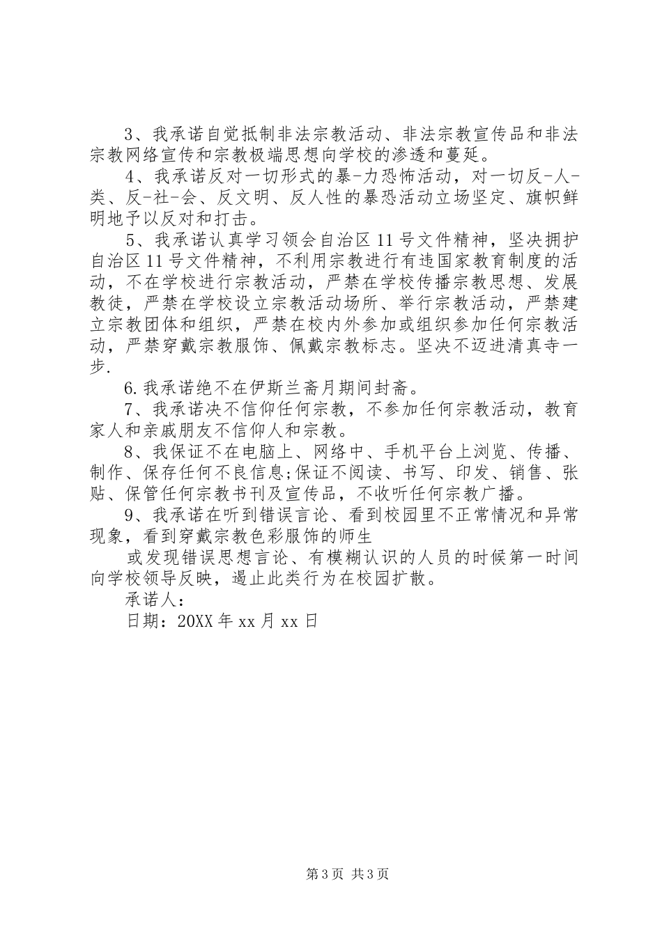 2024年党员干部不信仰宗教承诺书_第3页