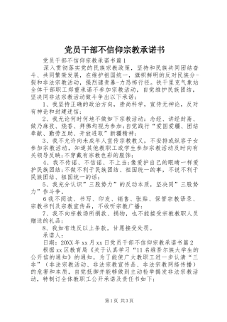 2024年党员干部不信仰宗教承诺书