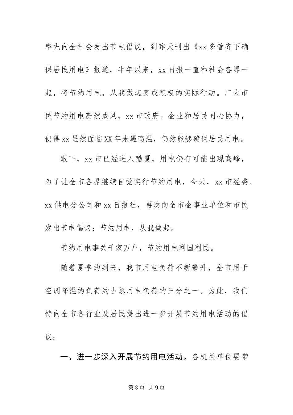 2024年倡导居民节约用电的倡议书_第3页