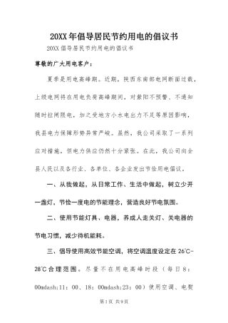 2024年倡导居民节约用电的倡议书