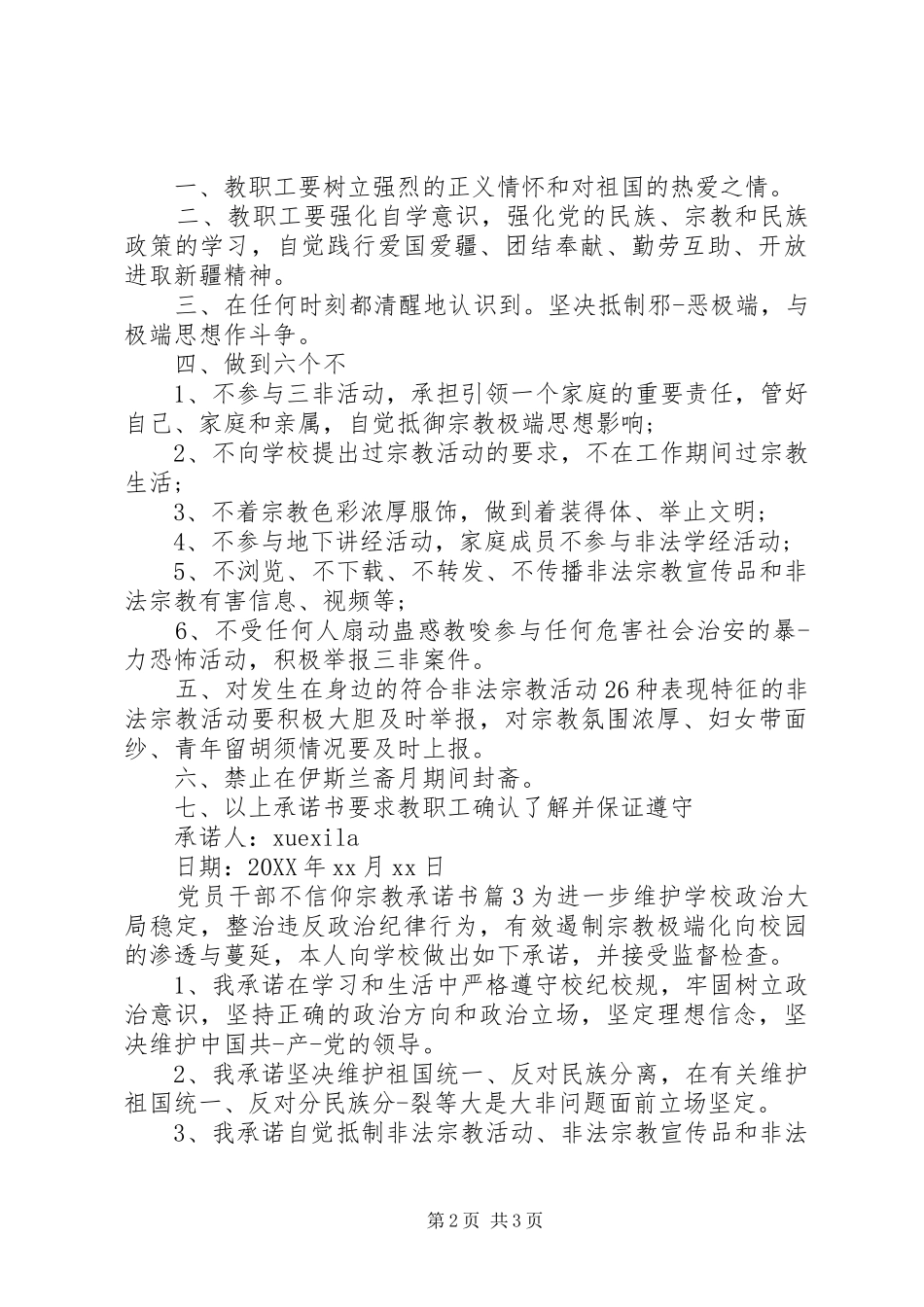 2024年党员干部不信仰宗教承诺书范文_第2页