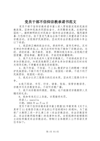 2024年党员干部不信仰宗教承诺书范文