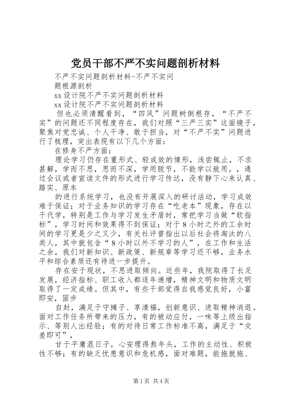 2024年党员干部不严不实问题剖析材料_第1页