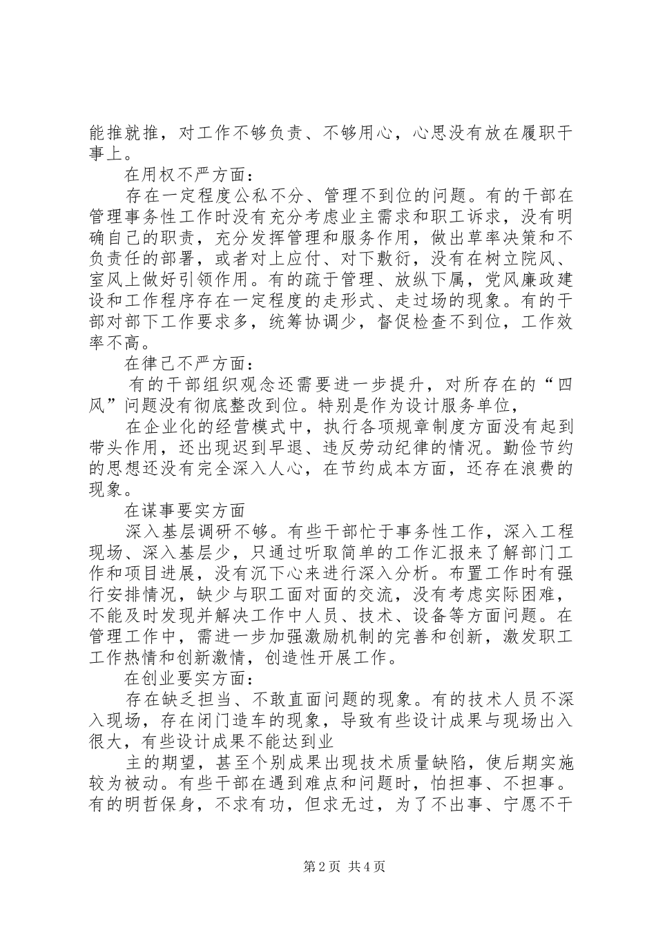 2024年党员干部不严不实问题剖析材料_第2页