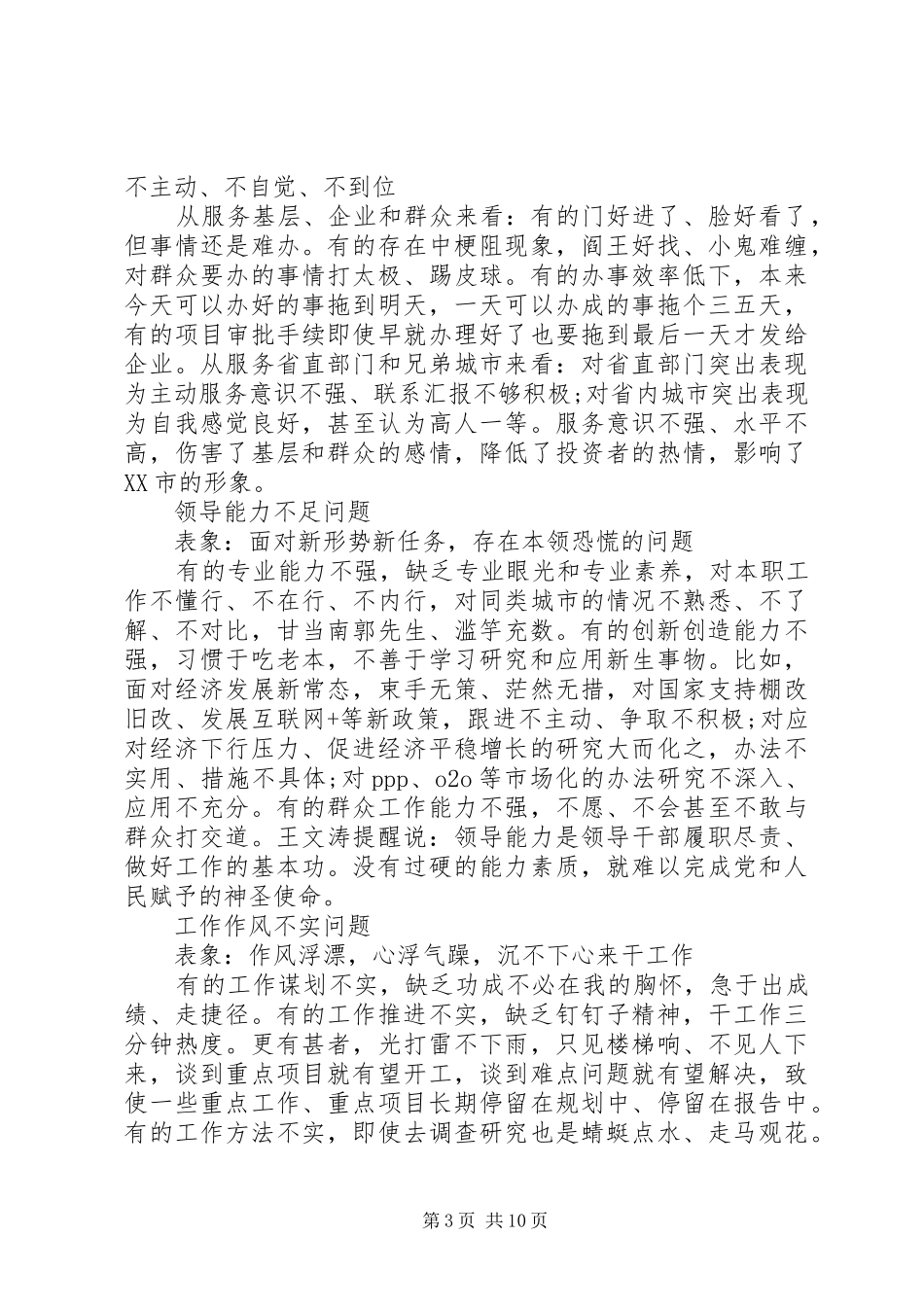 2024年党员干部不严不实问题清单详细范文_第3页