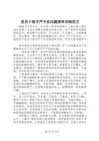 2024年党员干部不严不实问题清单详细范文