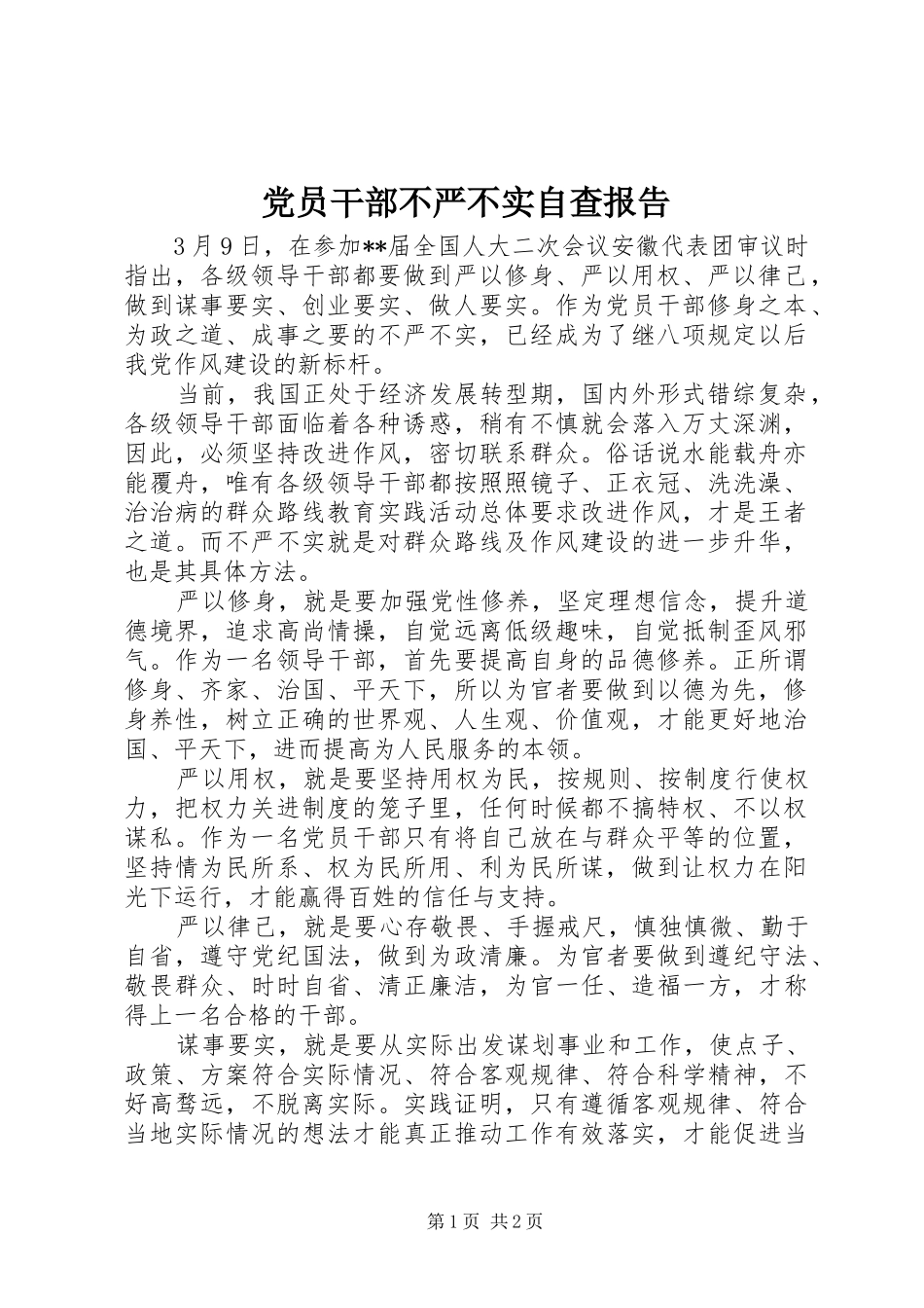 2024年党员干部不严不实自查报告_第1页