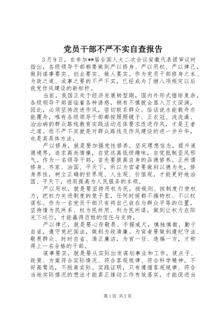 2024年党员干部不严不实自查报告