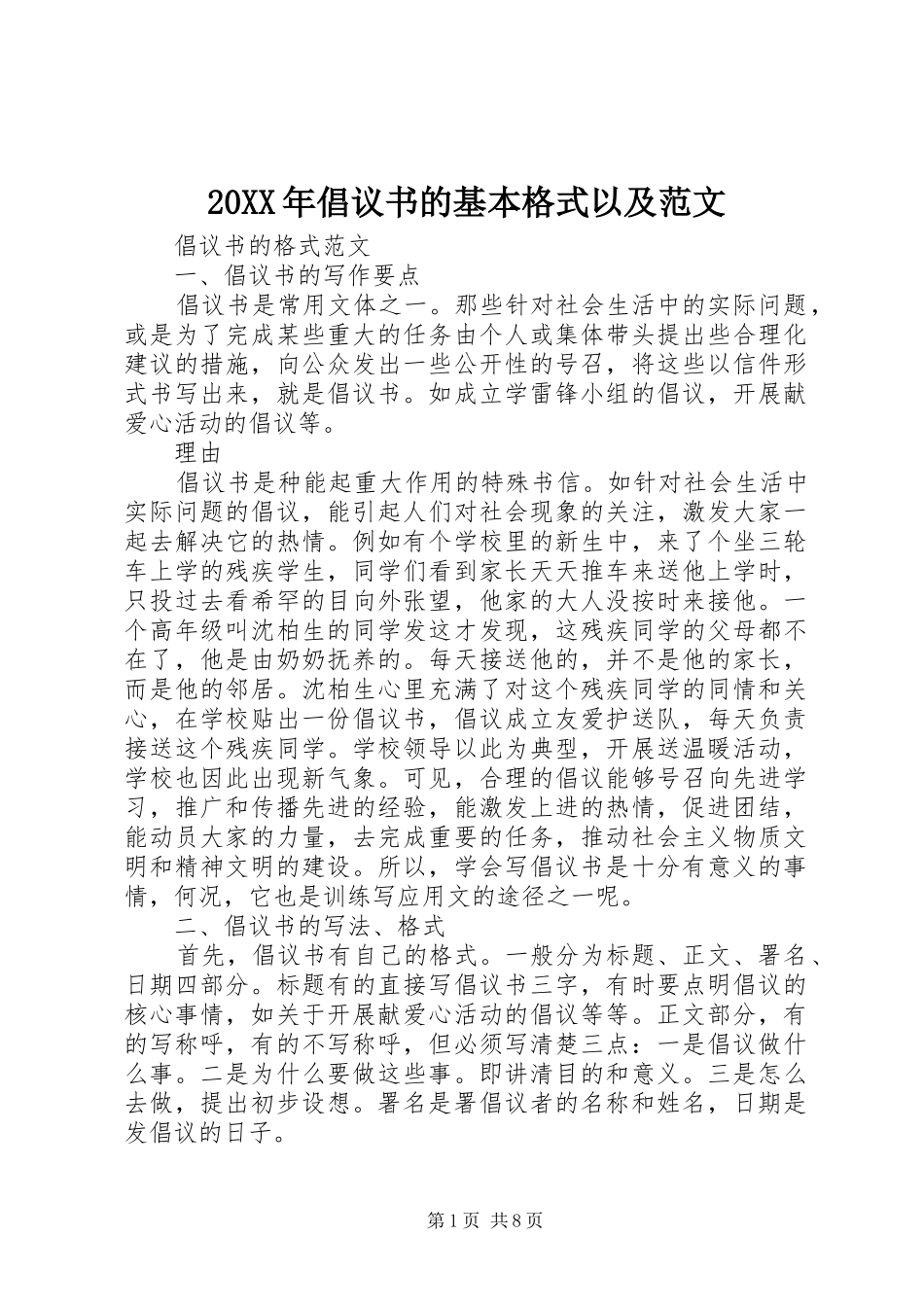 2024年倡议书的基本格式以及范文_第1页