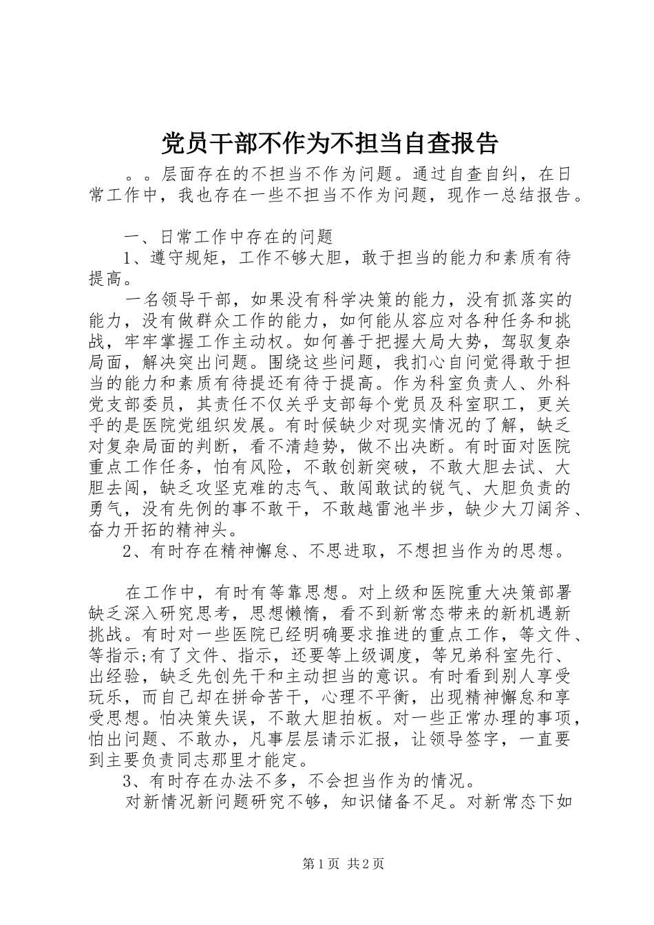 2024年党员干部不作为不担当自查报告_第1页