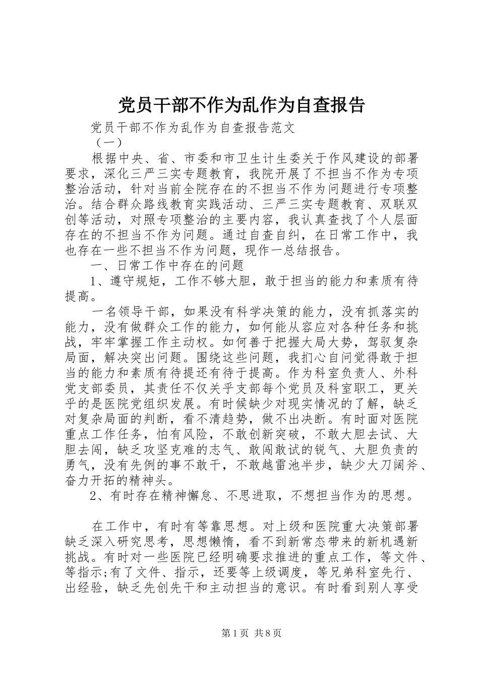 2024年党员干部不作为乱作为自查报告_第1页