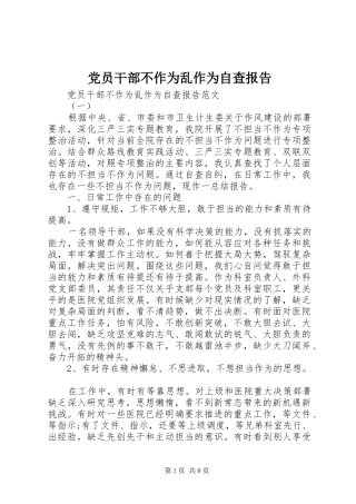 2024年党员干部不作为乱作为自查报告