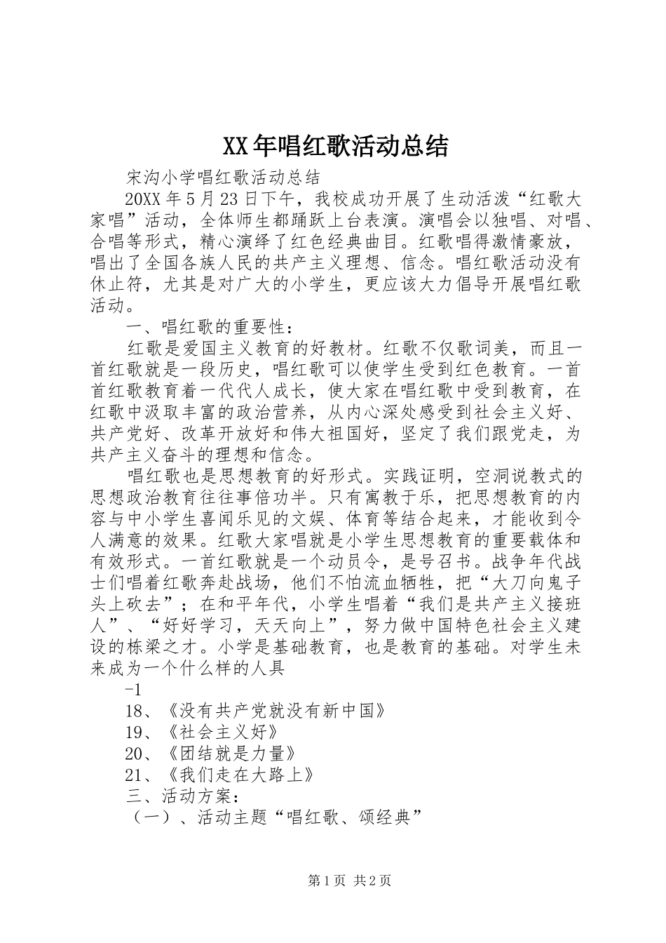 2024年唱红歌活动总结_第1页