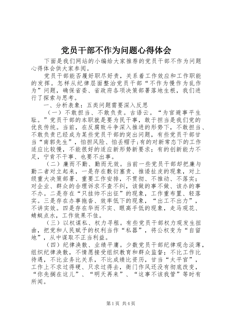 2024年党员干部不作为问题心得体会_第1页
