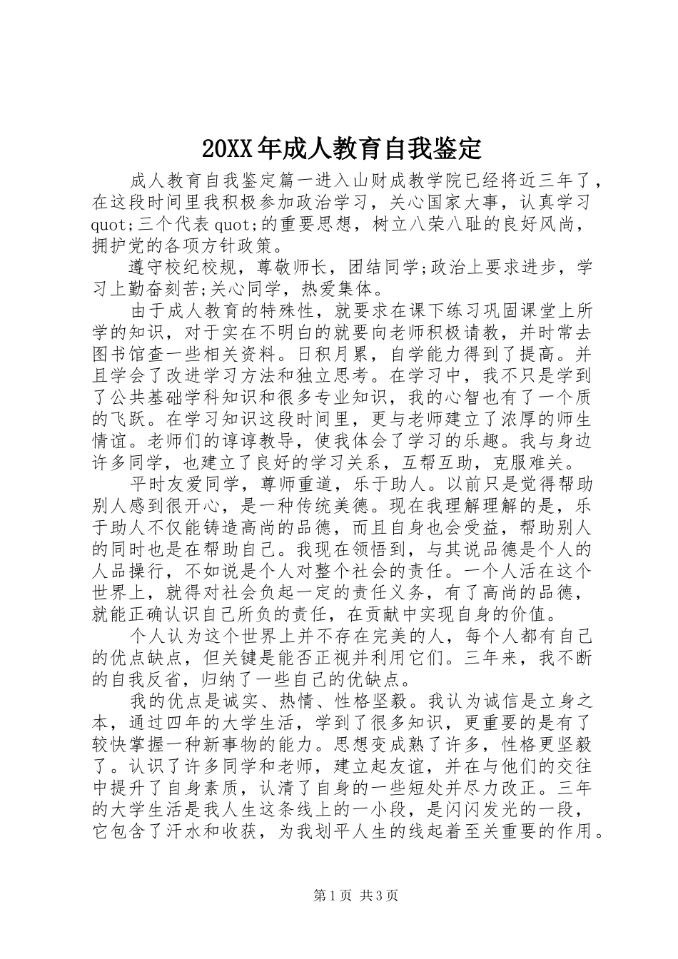 2024年成人教育自我鉴定_第1页