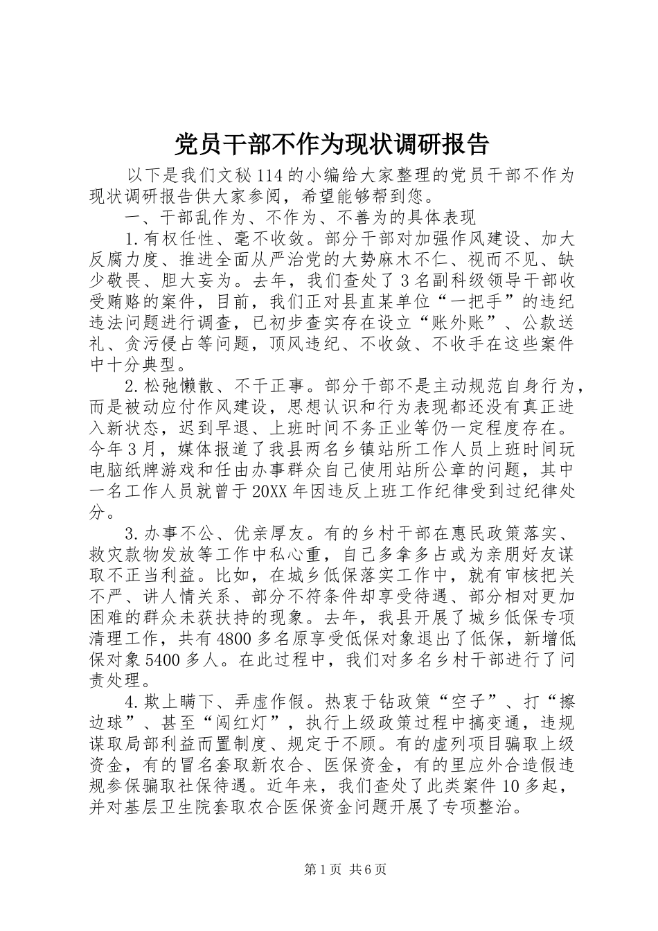 2024年党员干部不作为现状调研报告_第1页
