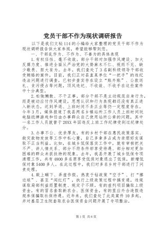 2024年党员干部不作为现状调研报告