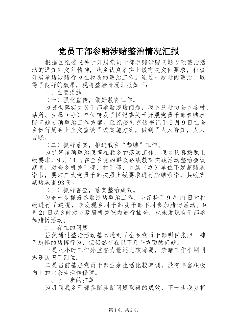 2024年党员干部参赌涉赌整治情况汇报_第1页