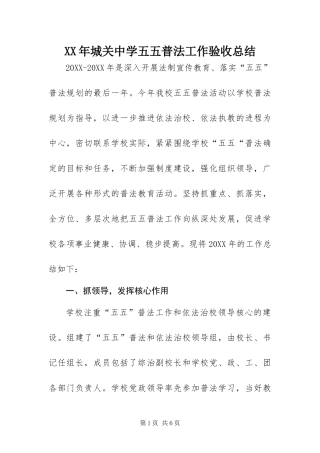 2024年城关中学五五普法工作验收总结