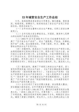 2024年城管安全生产工作总结