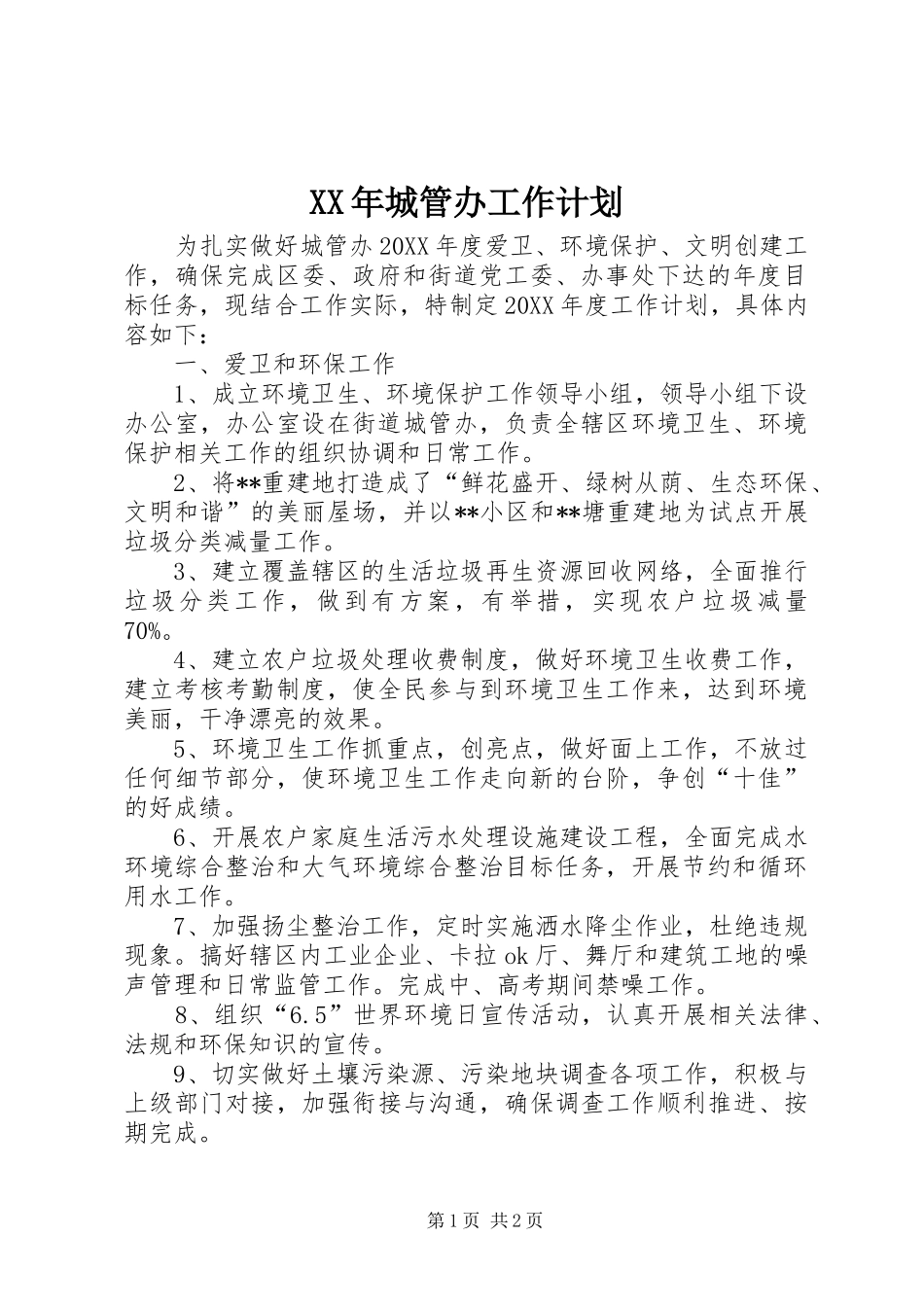 2024年城管办工作计划_第1页