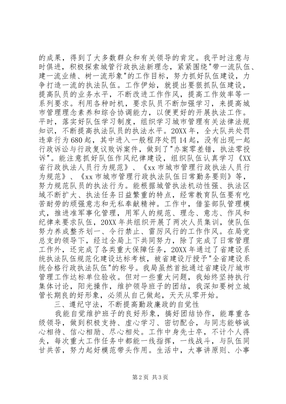 2024年城管办工作人员述职报告_第2页