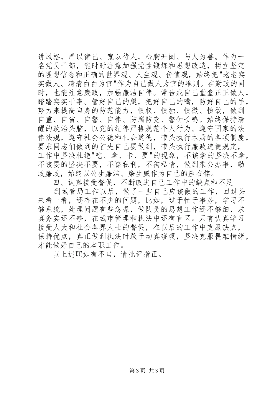 2024年城管办工作人员述职报告_第3页