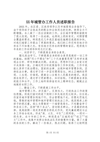 2024年城管办工作人员述职报告