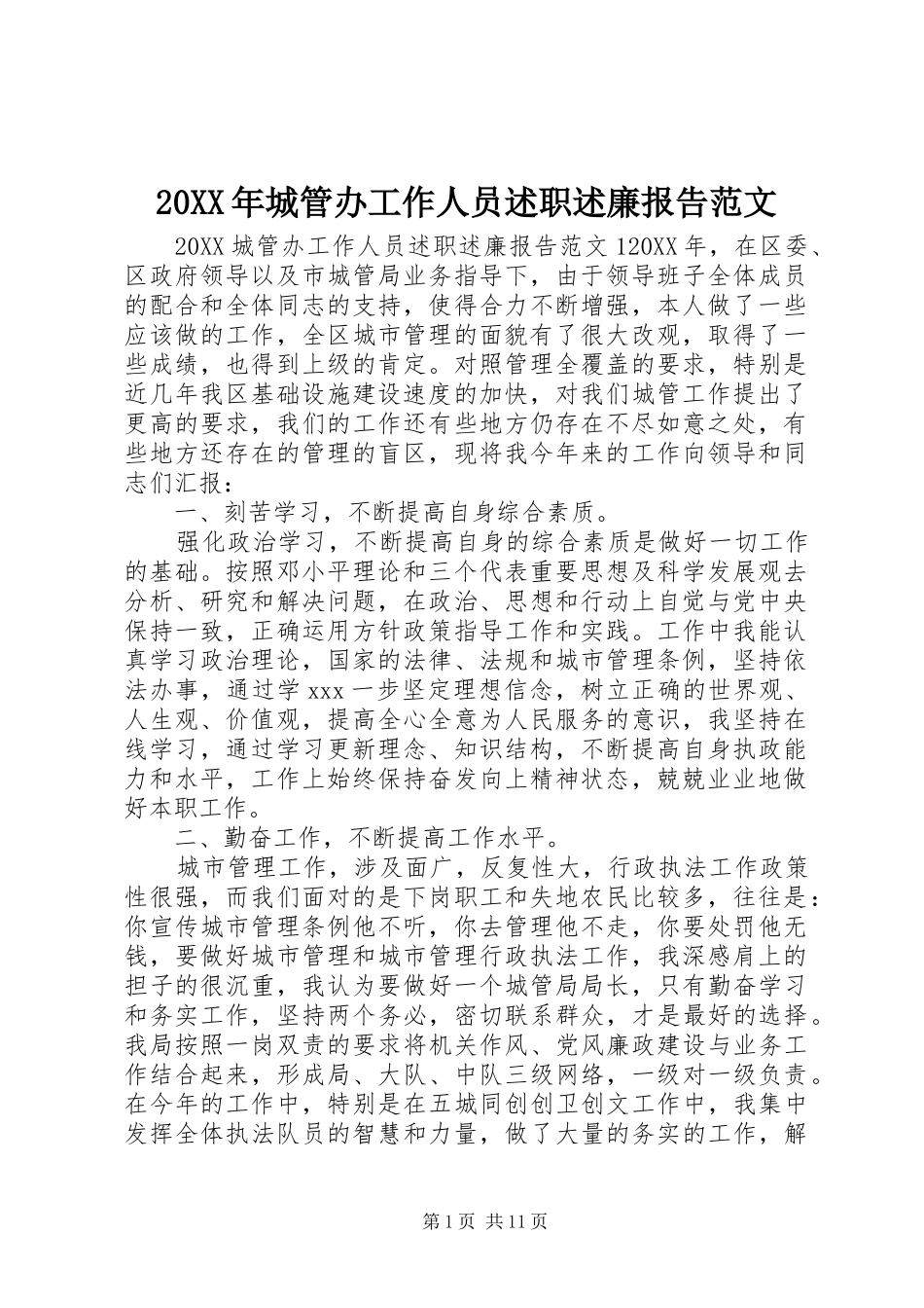 2024年城管办工作人员述职述廉报告范文_第1页